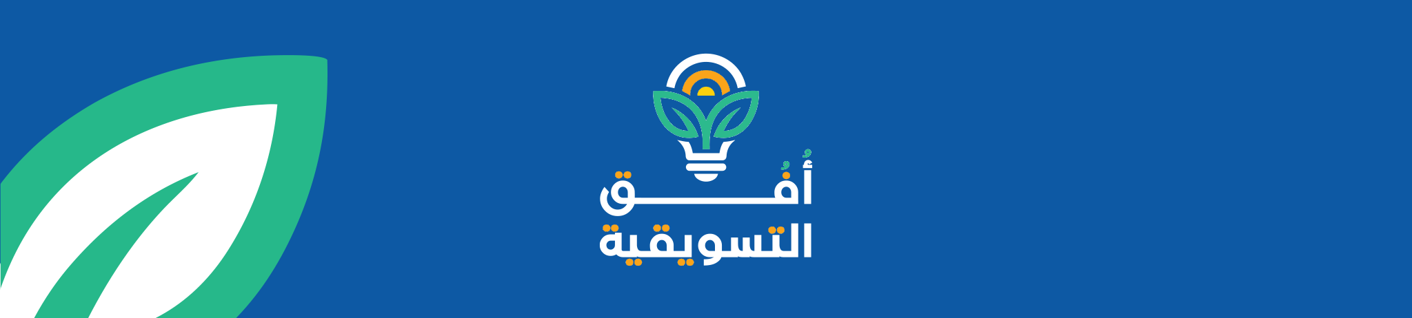 أفق التسويقية